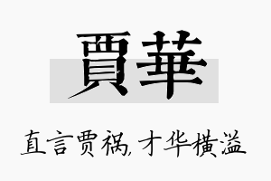 贾华名字的寓意及含义