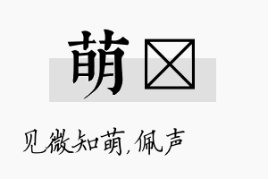 萌瑢名字的寓意及含义