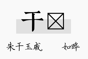 干珺名字的寓意及含义