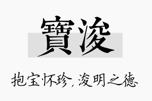 宝浚名字的寓意及含义