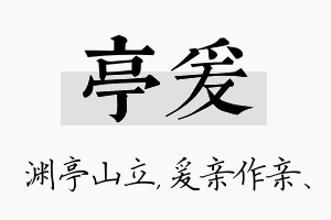 亭爰名字的寓意及含义