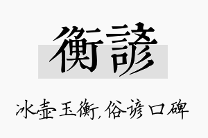 衡谚名字的寓意及含义