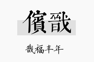 傧戬名字的寓意及含义