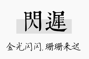 闪迟名字的寓意及含义