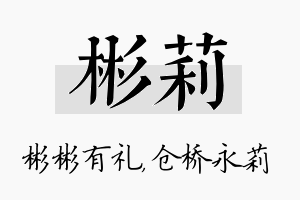 彬莉名字的寓意及含义