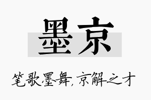 墨京名字的寓意及含义