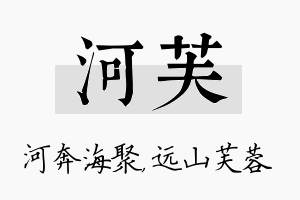 河芙名字的寓意及含义