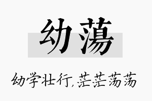 幼荡名字的寓意及含义