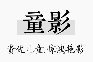 童影名字的寓意及含义