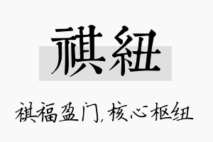 祺纽名字的寓意及含义