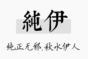 纯伊名字的寓意及含义