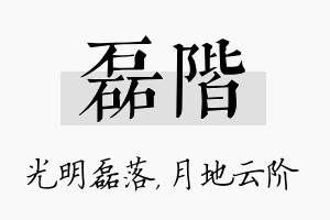 磊阶名字的寓意及含义