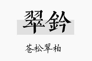 翠钤名字的寓意及含义