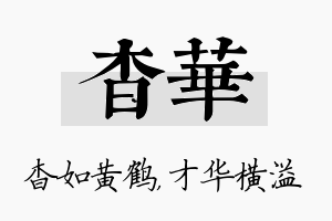 杳华名字的寓意及含义