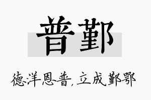 普鄞名字的寓意及含义