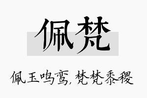 佩梵名字的寓意及含义