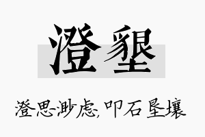 澄垦名字的寓意及含义