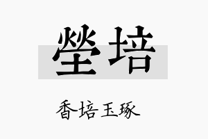 塋培名字的寓意及含义