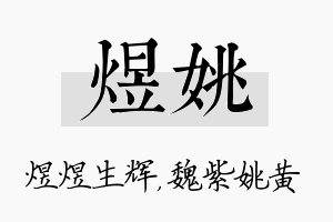 煜姚名字的寓意及含义