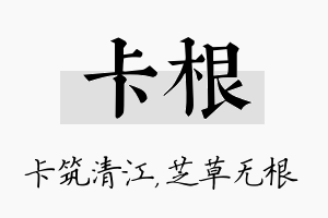 卡根名字的寓意及含义