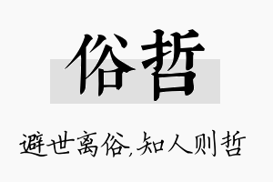 俗哲名字的寓意及含义