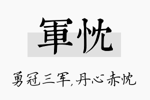 军忱名字的寓意及含义