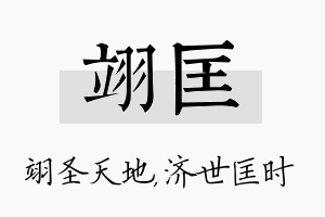 翊匡名字的寓意及含义