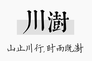 川澍名字的寓意及含义