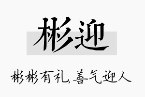 彬迎名字的寓意及含义