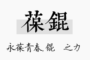 葆锟名字的寓意及含义