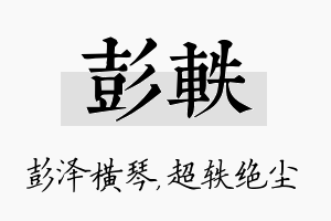 彭轶名字的寓意及含义