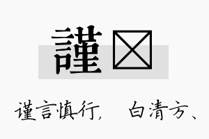 谨皛名字的寓意及含义