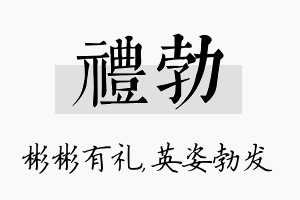 礼勃名字的寓意及含义