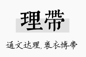 理带名字的寓意及含义