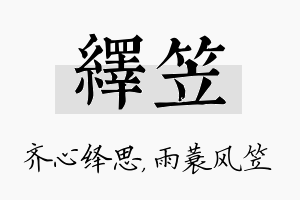 绎笠名字的寓意及含义