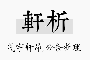 轩析名字的寓意及含义