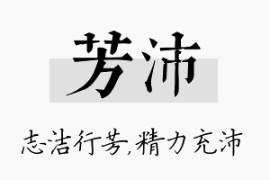 芳沛名字的寓意及含义