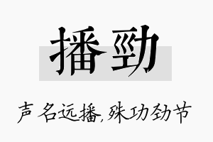 播劲名字的寓意及含义