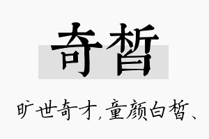 奇皙名字的寓意及含义