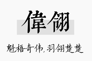 伟翎名字的寓意及含义