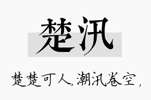 楚汛名字的寓意及含义