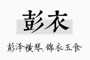 彭衣名字的寓意及含义