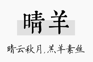 晴羊名字的寓意及含义