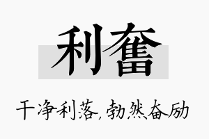 利奋名字的寓意及含义