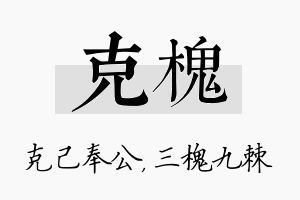 克槐名字的寓意及含义