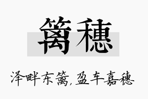 篱穗名字的寓意及含义