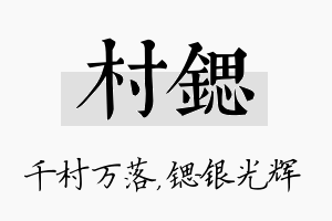 村锶名字的寓意及含义