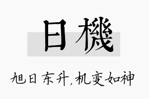 日机名字的寓意及含义