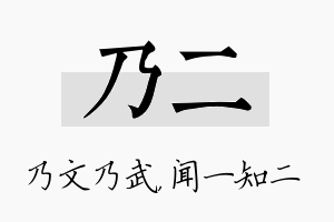 乃二名字的寓意及含义