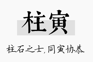 柱寅名字的寓意及含义